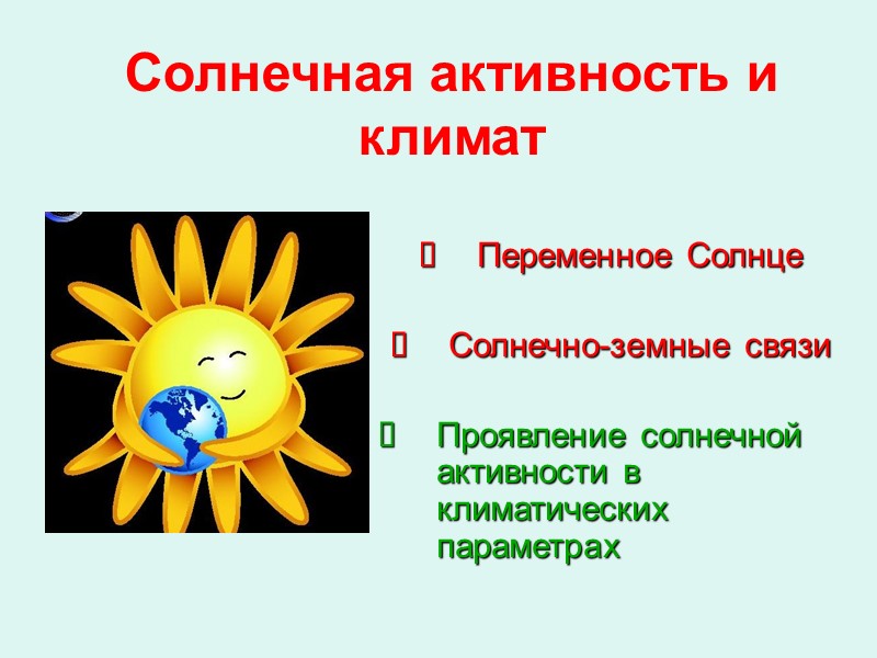 Солнечная активность и климат Переменное Солнце  Солнечно-земные связи  Проявление солнечной активности в